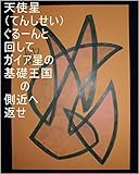 天使星ぐるーんと回して、ガイア星の基礎王国の側近へ返せ。クレオパトラと生んだ時の３人の医者の子供にももっと生ませとく。生み方、本名家側の生み方、特に男の子にも負担のかからない生み方、本名家元祖生みで月の砂の数以上生ませておけ。その子達一人ずつをサイヤ星の３円保健と王国の３円保健にかけておけ。オレ様の管理する無料開放施設と図書室で僧侶、賢者、魔法のお勉強やお習い事、お稽古事、お修行を開始させろ。