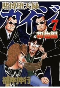 賭博堕天録カイジ 和也編(9) (ヤングマガジンコミックス) | 福本 伸行