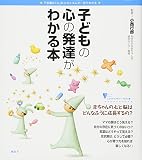 子どもの心の発達がわかる本