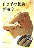 白き手の報復