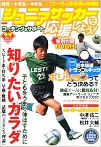 ジュニアサッカーを応援しよう 08年 01月号 雑誌 Dvd付 本 通販 Amazon