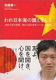 われ日本海の橋とならん