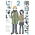 黒田じっこ「明日はともだちじゃない(2)」