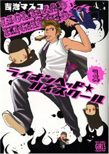 『ライオンヘッド・ハイスクール』