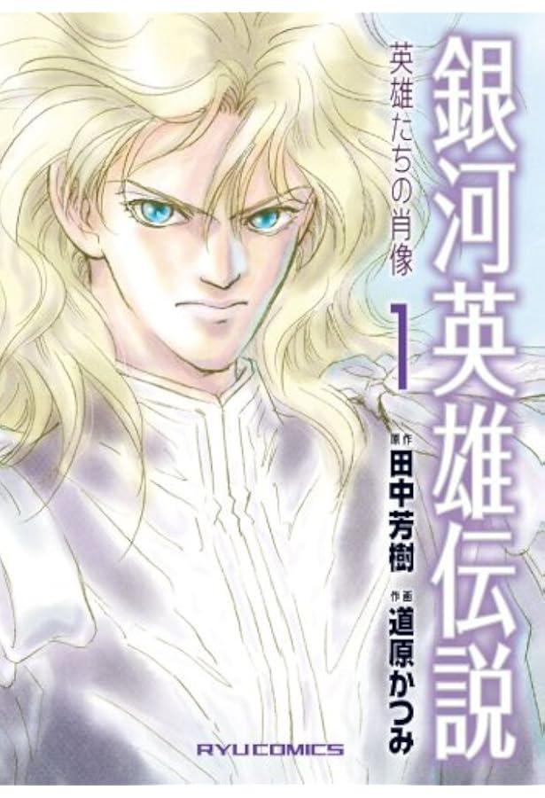 Amazon.co.jp: 銀河英雄伝説~英雄たちの肖像 4 (リュウコミックス