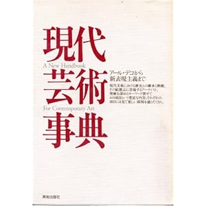 現代芸術事典―アール・デコから新表現主義まで