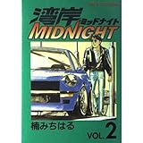 湾岸MIDNIGHT(2) (ヤンマガKCスペシャル)