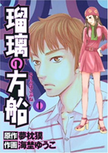 『瑠璃の方船』