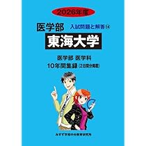 Amazon.co.jp: 東海大学 2026年度―10年間集録 (医学部入試問題と解答