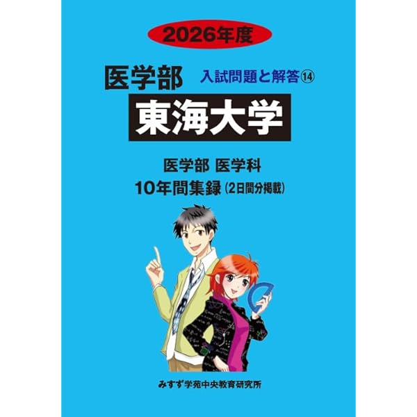 東海大学(医学部〈医学科〉) Amazon.co.jp: 東海大学 2026年度 (医学部特別選抜（展学のすすめ