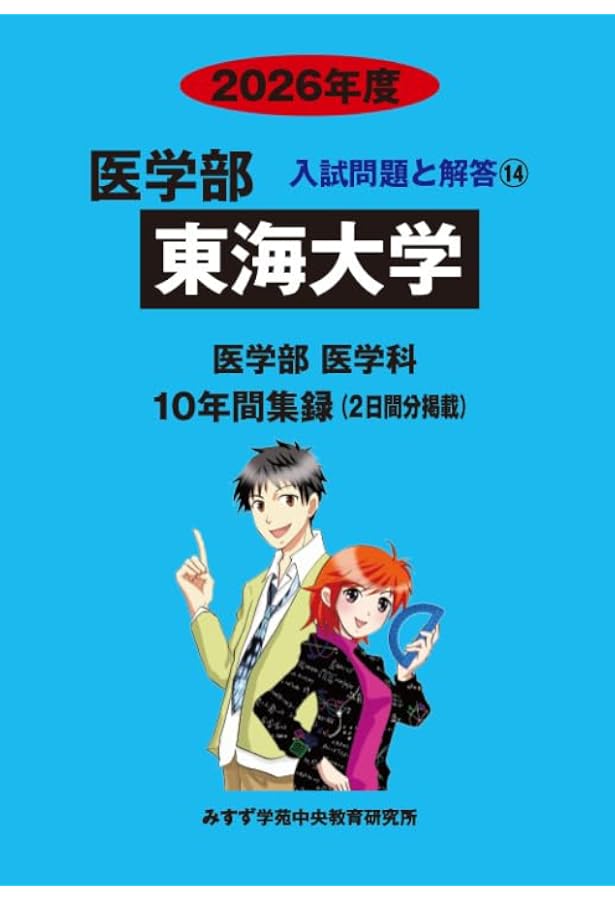 東海大学 (2025年度) (医学部入試問題と解答) | みすず学苑中央教育