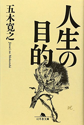 スマホ 無料電子書籍 人生の目的 (幻冬舎文庫) バイ