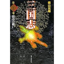 三国志 24 (愛蔵版) | 横山 光輝 |本 | 通販 | Amazon