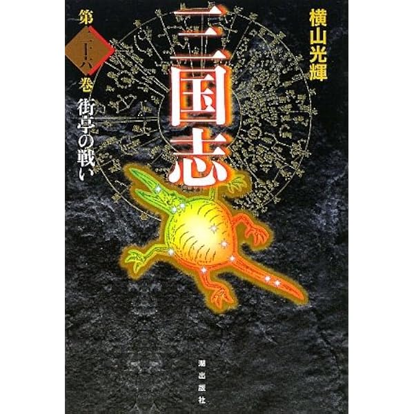 三国志 24 (愛蔵版) | 横山 光輝 |本 | 通販 | Amazon