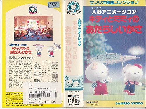 キティとミミィの あたらしいかさ:画像/壁紙[人形劇]