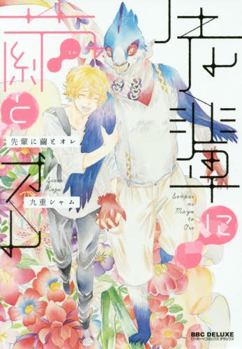 『先輩に繭とオレ』1巻