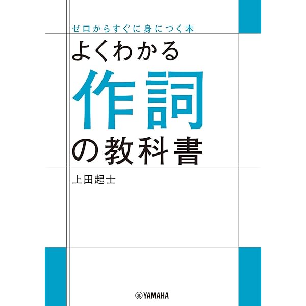 15秒作詞入門 | 野口 義修 |本 | 通販 | Amazon