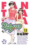 ファンタジスタ（１３） (少年サンデーコミックス)