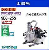 工進 エンジンポンプ(スタート名人2サイクルエンジン搭載)ハイデルスポンプ SEG-25S