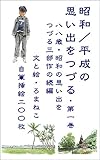昭和／平成の思い出をつづる第一巻: 八八歳・昭和の思い出をつづる三部作の続編