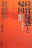 「拉致疑惑」と帰国 ---ハイジャックから祖国へ