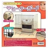 石油ファンヒーター専用ガード（ストッパー付き）　NHG-5655FS（石油ファンヒーターガード・ストーブガード）