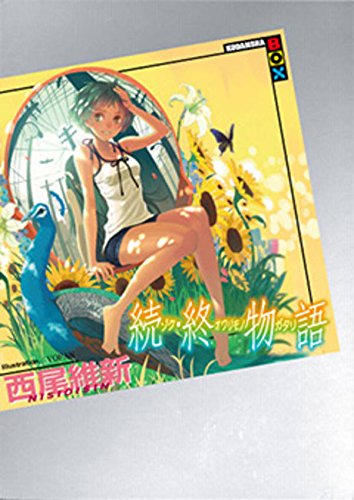 西尾維新:続・終物語 (講談社BOX)