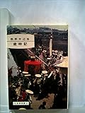 熊野中辺路歳時記 (1971年) (くまの文庫〈1〉)