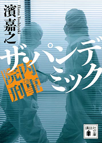 濱嘉之:院内刑事 ザ・パンデミック (講談社文庫)