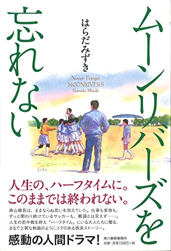 ムーンリバーズを忘れない