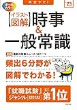 内定ナビ! 【イラスト図解】時事&一般常識 2023年度版 (「就活も高橋」高橋の就職シリーズ)