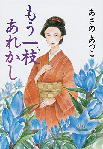 あさのあつこ:もう一枝あれかし (文春文庫)