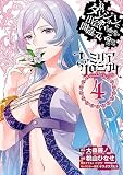 ダンジョンに出会いを求めるのは間違っているだろうか ファミリアクロニクル episodeフレイヤ(4) (ガンガンコミックスUP!)