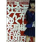 社会派くんがゆく! 死闘編