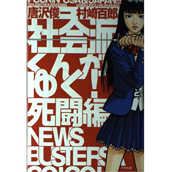 社会派くんがゆく! ９冊セット 社会派くんがゆく! 9冊セット 社会派くんがゆく! 9冊セット