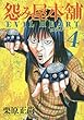 怨み屋本舗 EVIL HEART 4 (ヤングジャンプコミックス)
