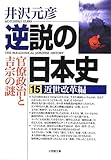 逆説の日本史 15 近世改革編―官僚政治と吉宗の謎
