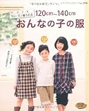 120cm～140cmおんなの子の服 (レディブティックシリーズno.3316)