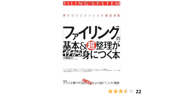 ファイリングの基本 超整理がイチから身につく本 小野 裕子 本 通販 Amazon