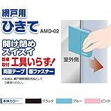 タカラ産業 網戸専用　網戸用ひきて AMD-02 ピンク