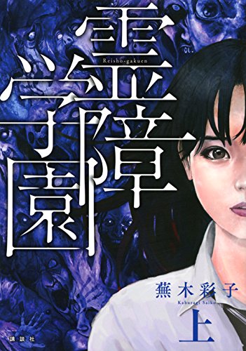 『霊障学園』1巻