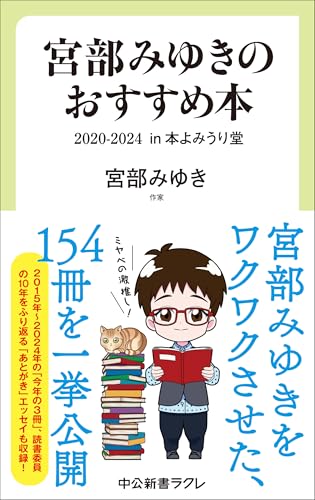 宮部みゆき:宮部みゆきのおすすめ本　２０２０-２０２４-in 本よみうり堂 (中公新書ラクレ, 851)