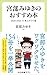 宮部みゆきのおすすめ本　２０２０-２０２４-in 本よみうり堂 (中公新書ラクレ, 851)