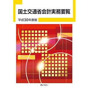 国土交通省会計実務要覧 平成30年度版