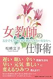 女教師の仕事術　五分でも早く仕事を終わらせたいあなたへ