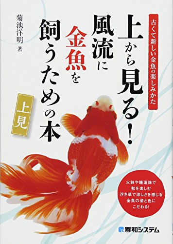 上から見る! 風流に金魚を飼うための本