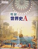 明解 世界史Ａ　46帝国【世Ａ-314】