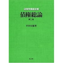 法律学講座双書 債権総論 | 平井 宜雄 |本 | 通販 | Amazon