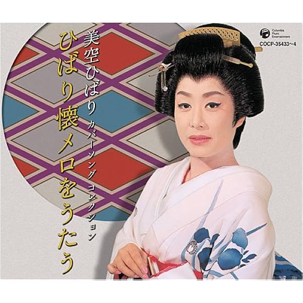 Amazon.co.jp: 美空ひばり カバーソング コレクション~叙情歌をうたう