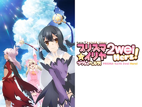 『Fate/kaleid liner プリズマ☆イリヤ ツヴァイ ヘルツ!』2巻